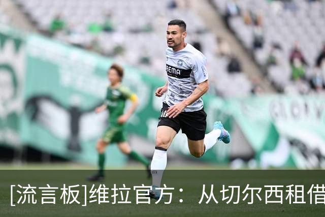 [流言板]维拉官方：从切尔西租借签下加纳乔，附带触发式买断条款